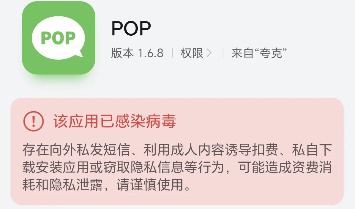 😨pop要怎么下安卓的，为啥显示有病毒啊