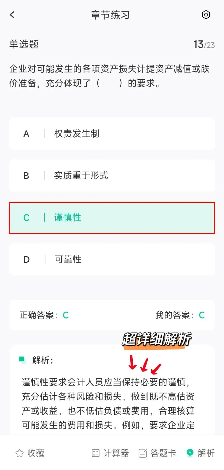 初级会计终于一片绿了，请死磕这个app