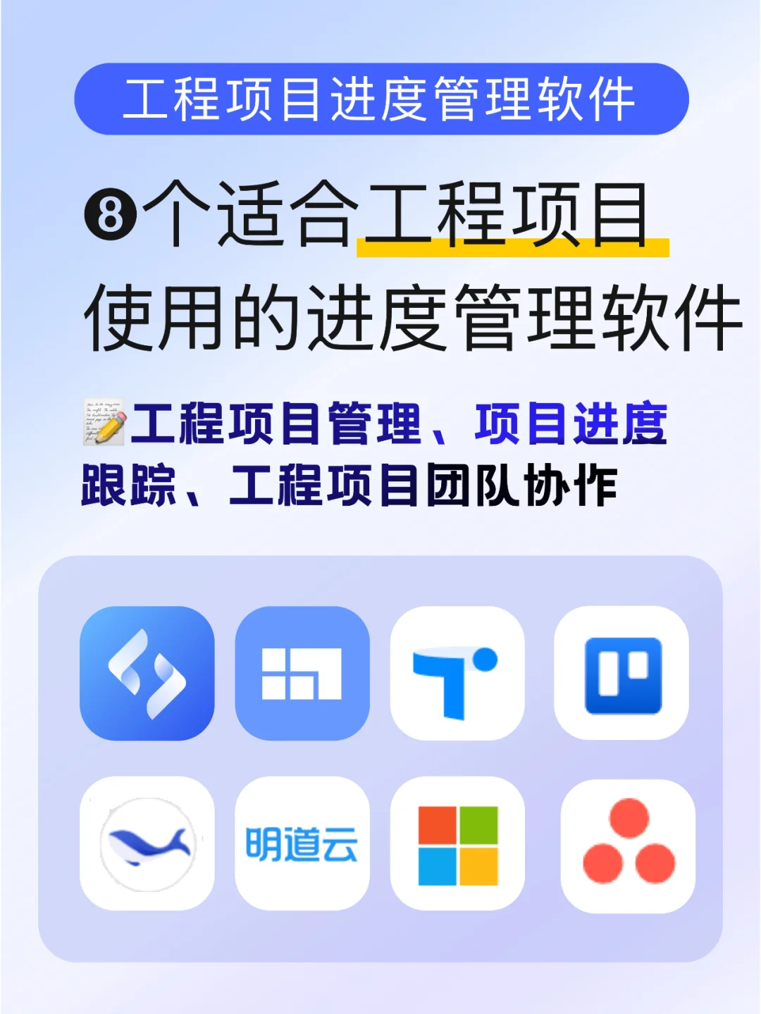 ➑个工程项目进度管理软件，专为复杂项目