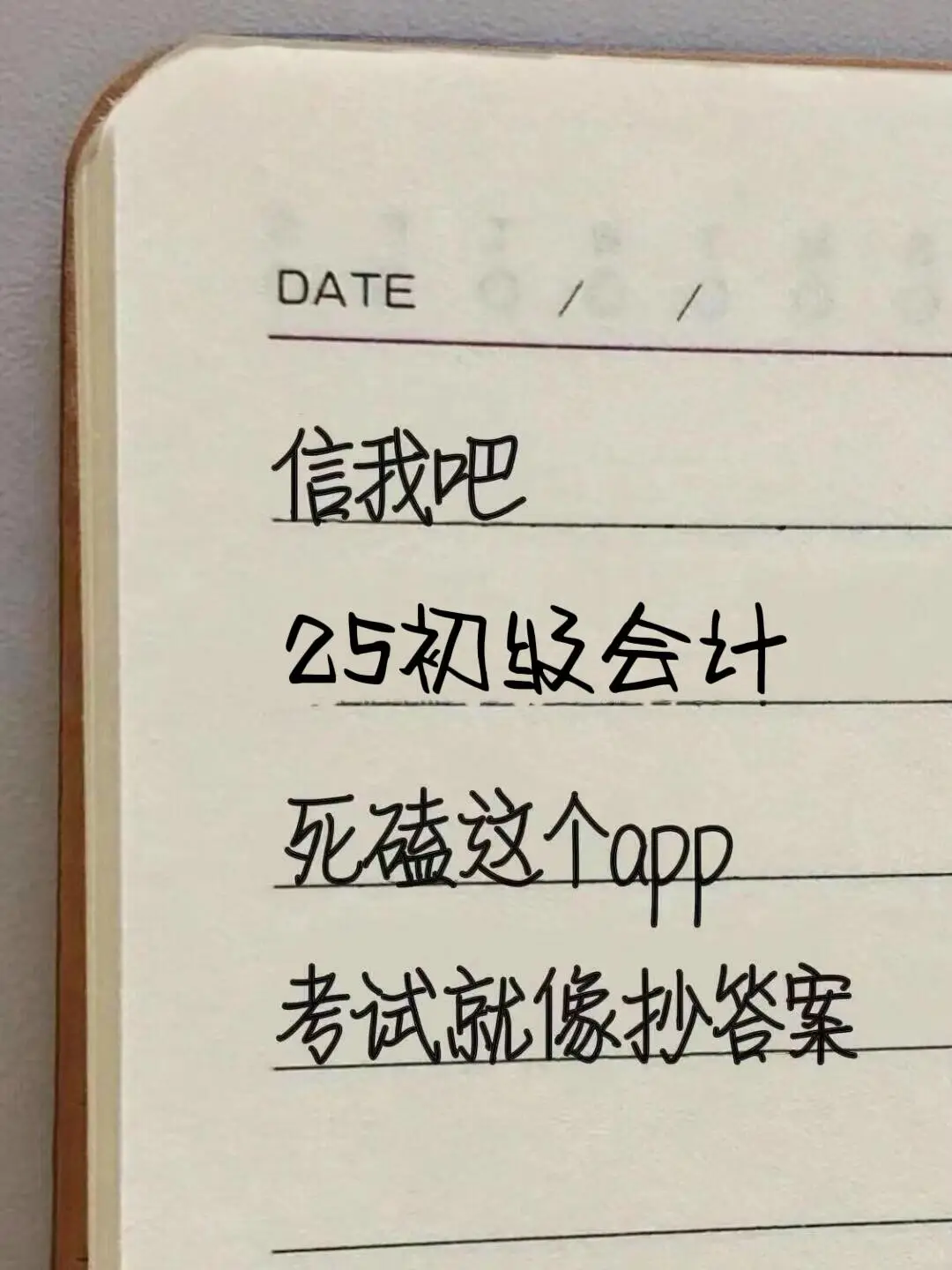 初级会计终于一片绿了，请死磕这个app