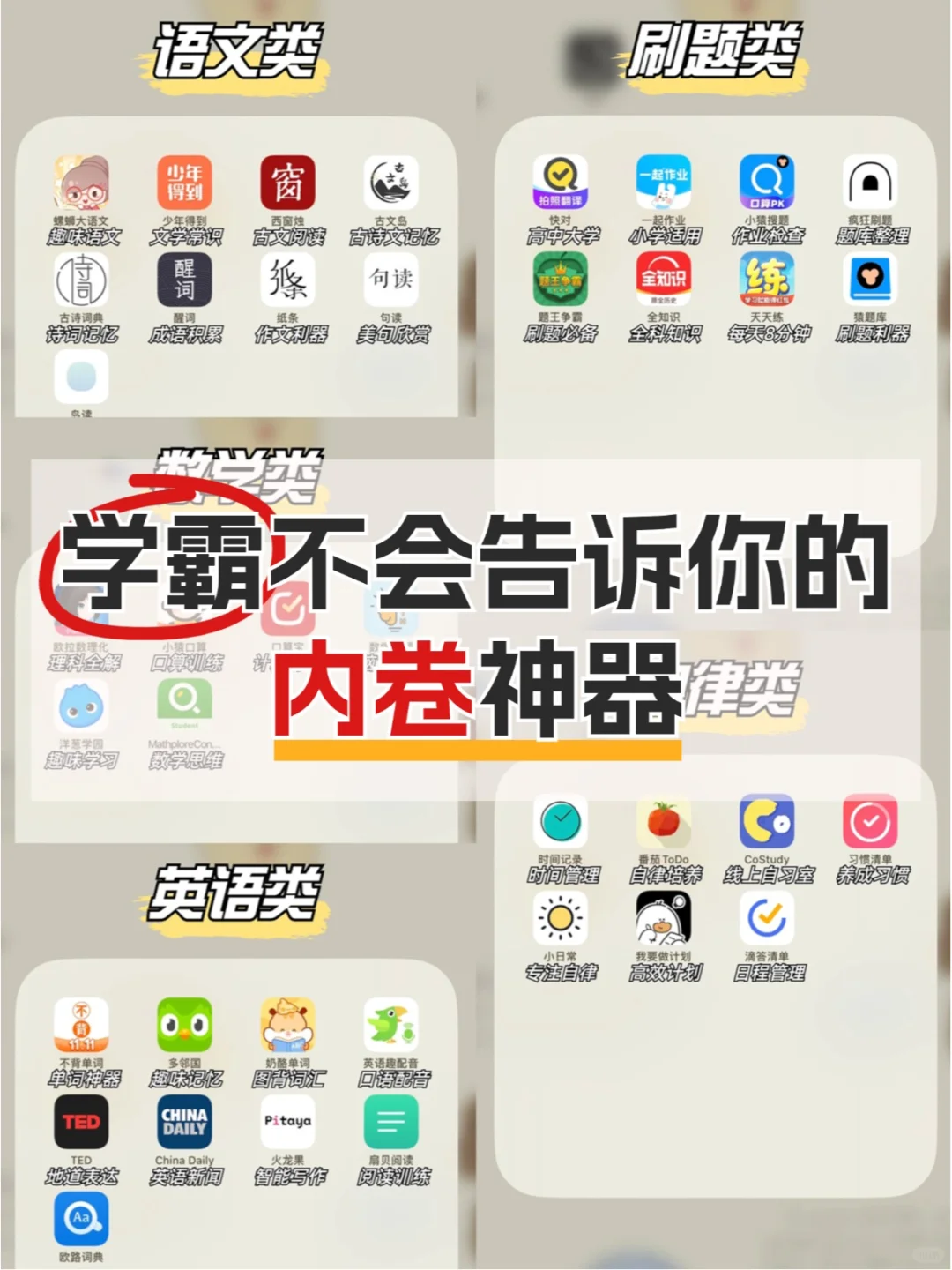 学霸都在偷偷用的㊙️神仙内卷APP