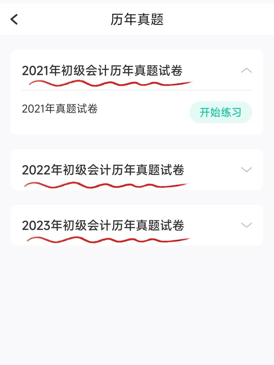 初级会计终于一片绿了，请死磕这个app