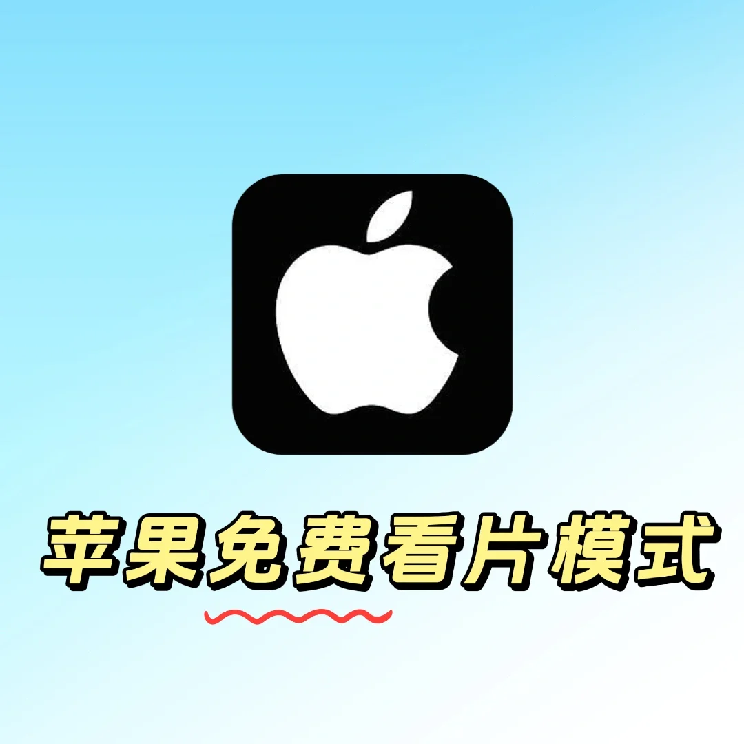 早发现就好了‼️原来苹果手机可以免费看片