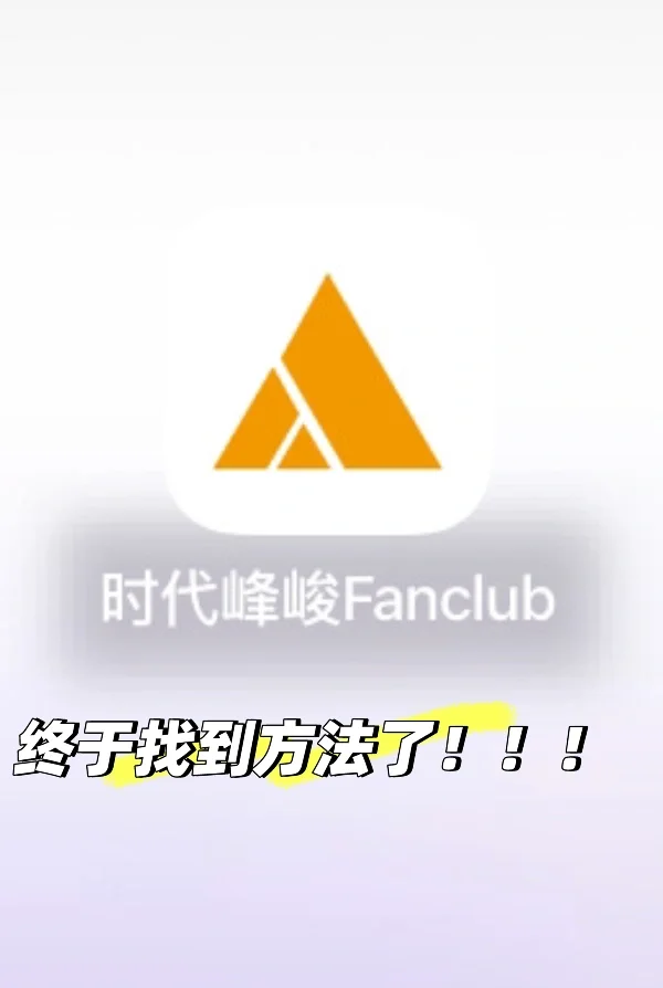 时代峰峻fanclub如何下载
