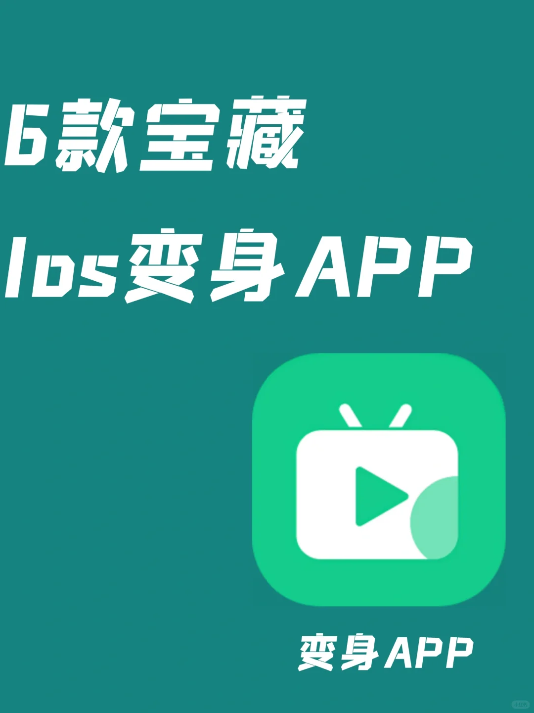 iOS宝藏App！六选一就已经够了