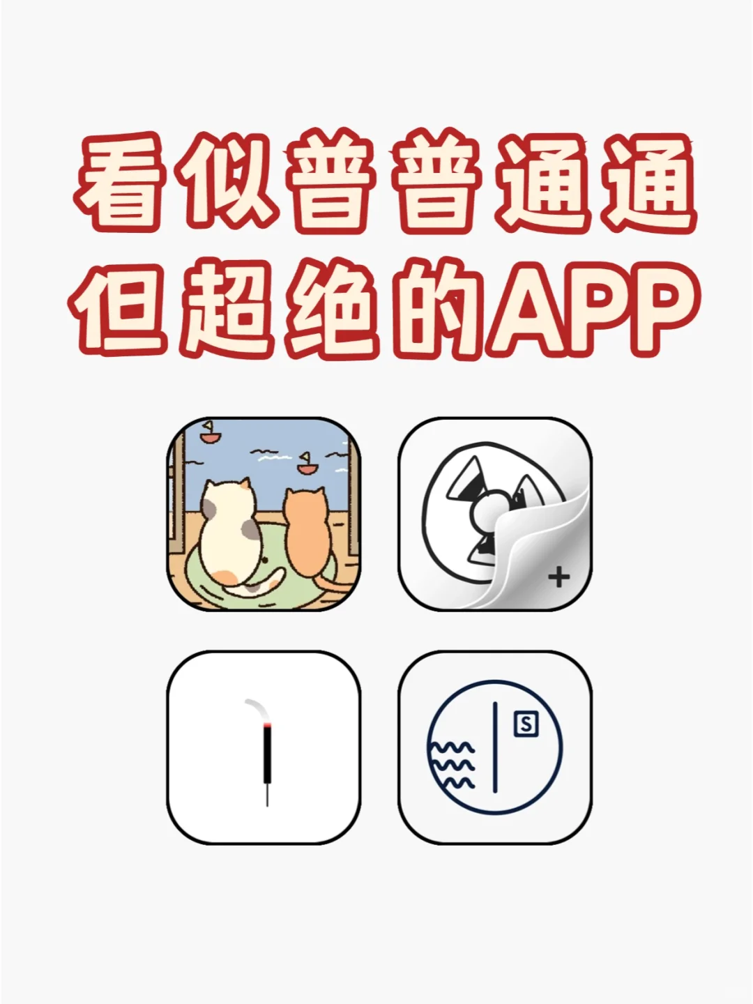 替你们试过了，这些app一点都不普通！