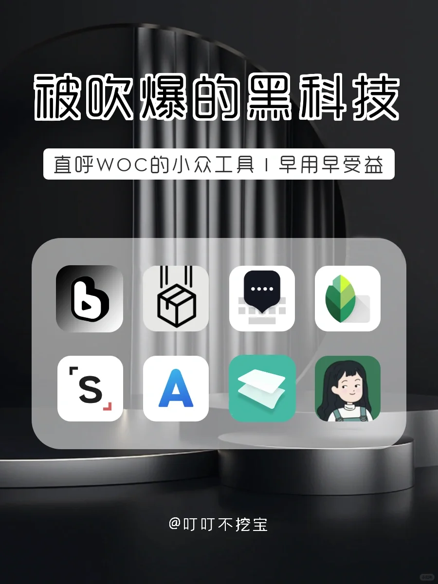 直呼WOC👋小众黑科技APP‼️ 早用早受益