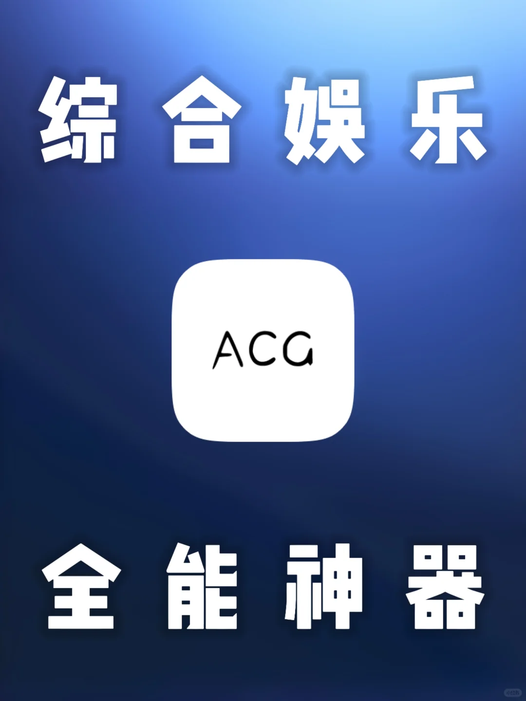 安卓｜支持小说漫画图片音乐7大类的聚合神器