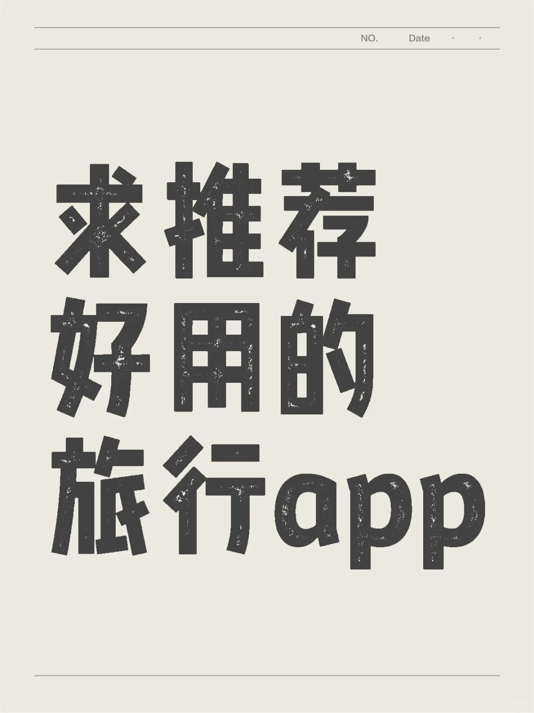 求推荐好用的旅行app