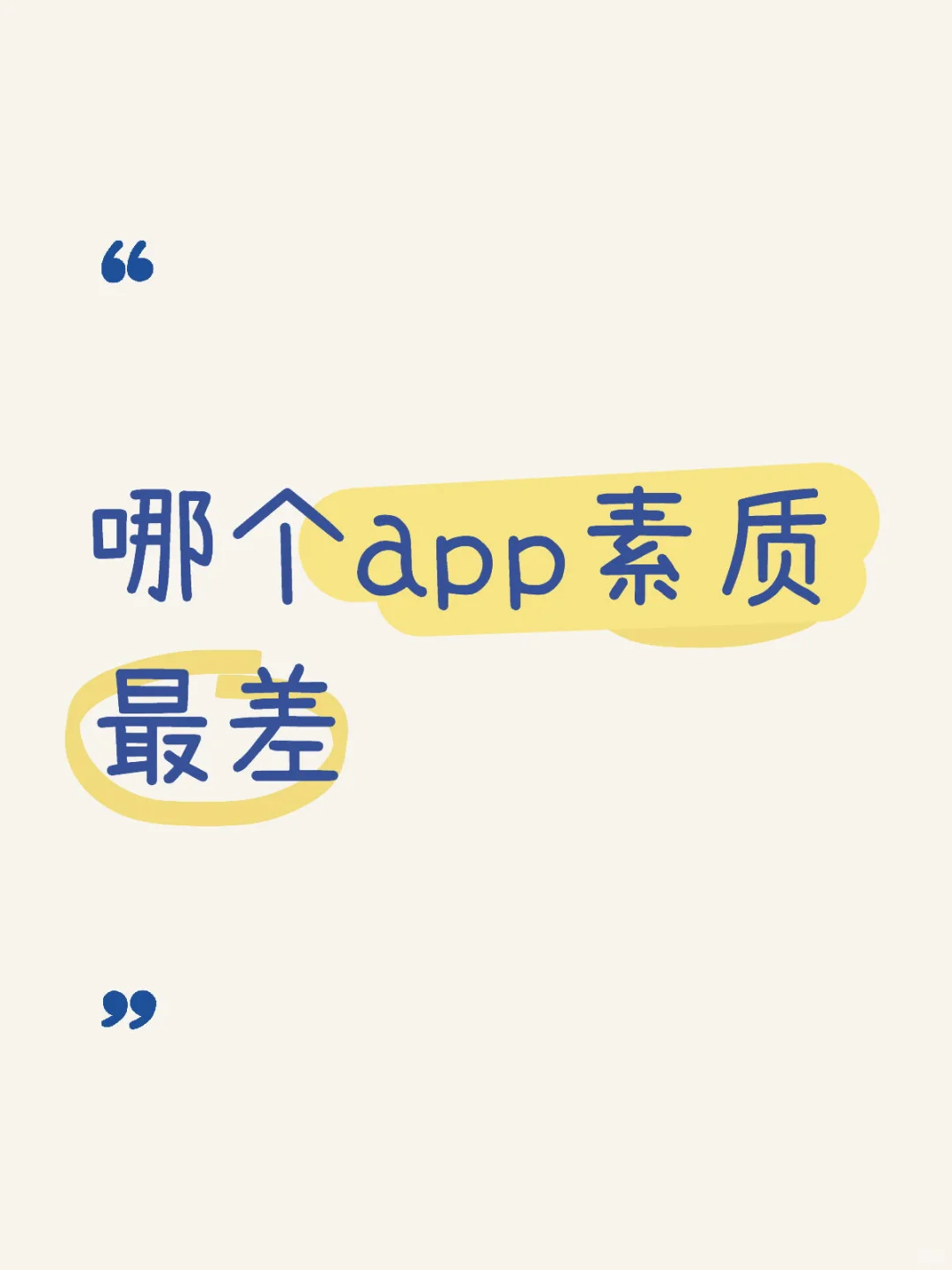 哪个app素质最差