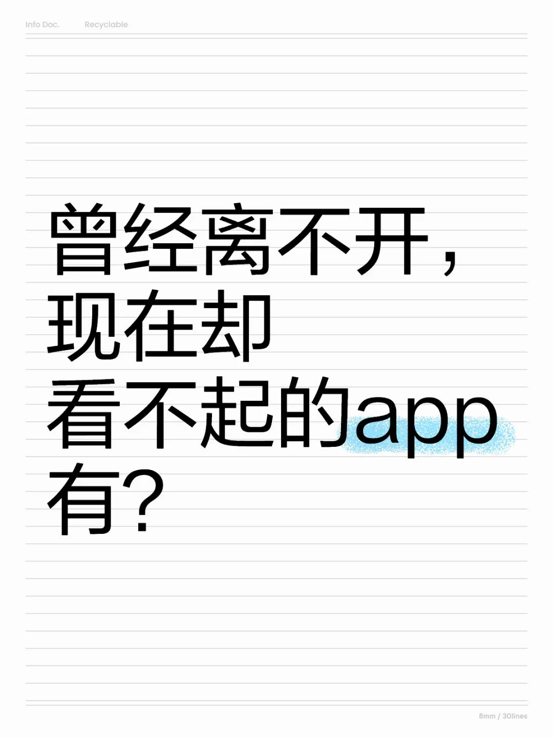 曾经离不开，现在却看不起的app有？