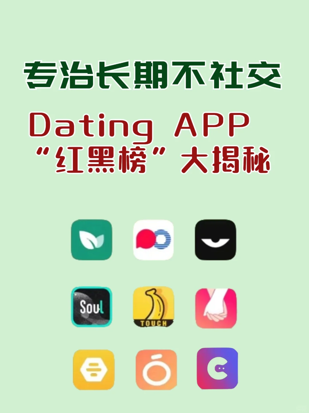 相亲软件红黑榜，看看有没有你用的哪一款