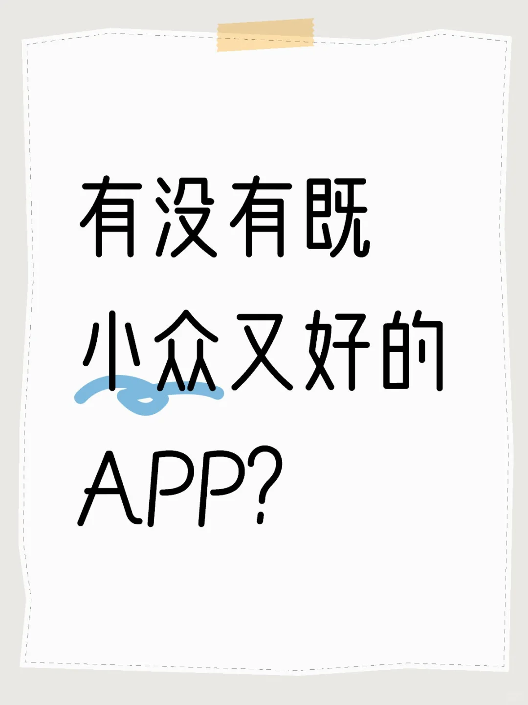 有没有既小众又好的APP？