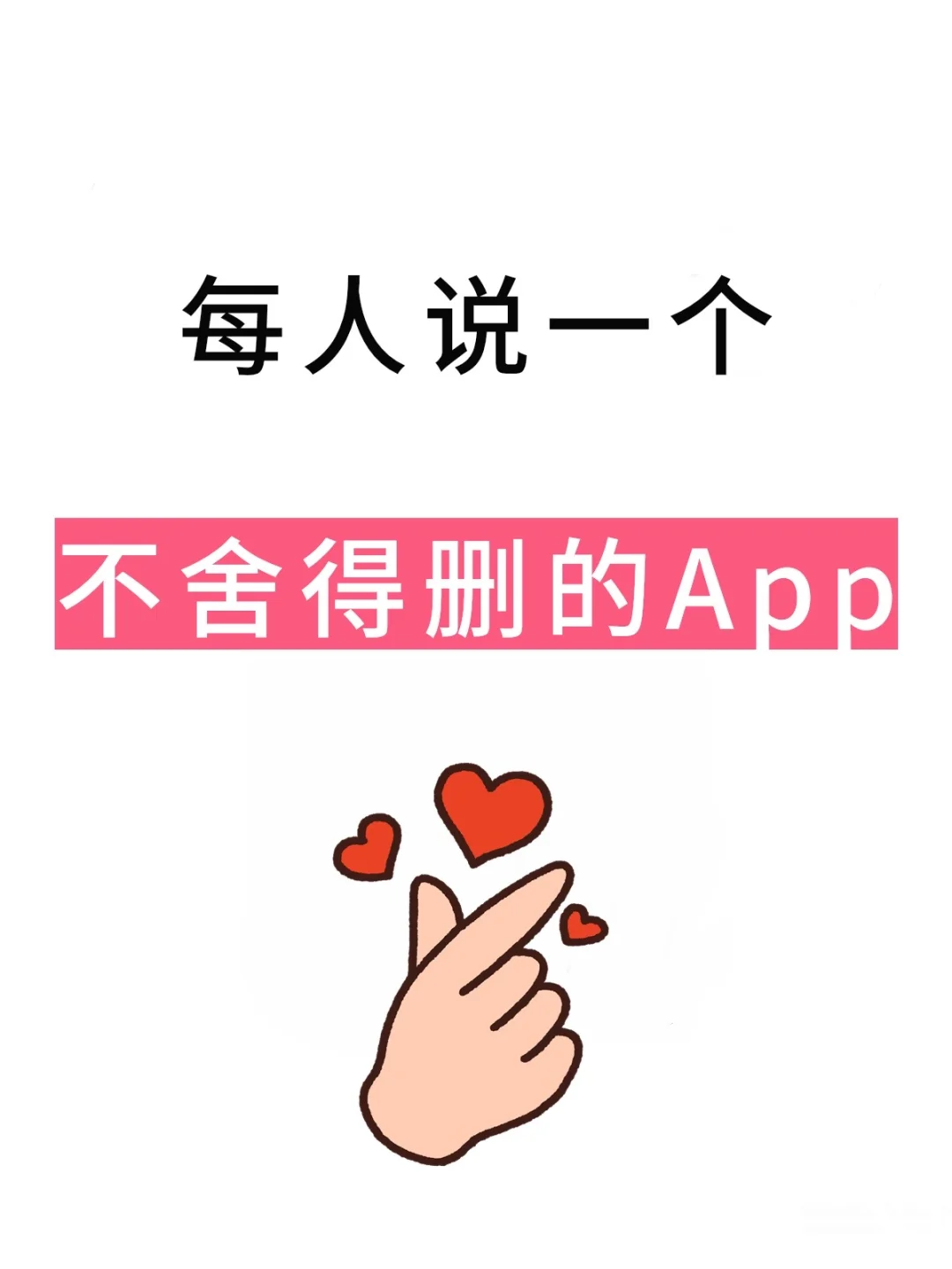 每人说一个不舍得删掉的小众App