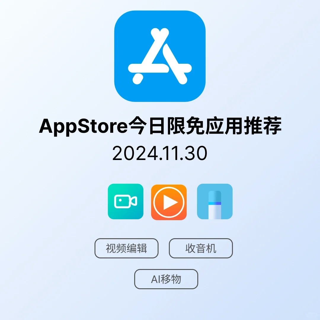 iOS限免应用｜2024.11.30