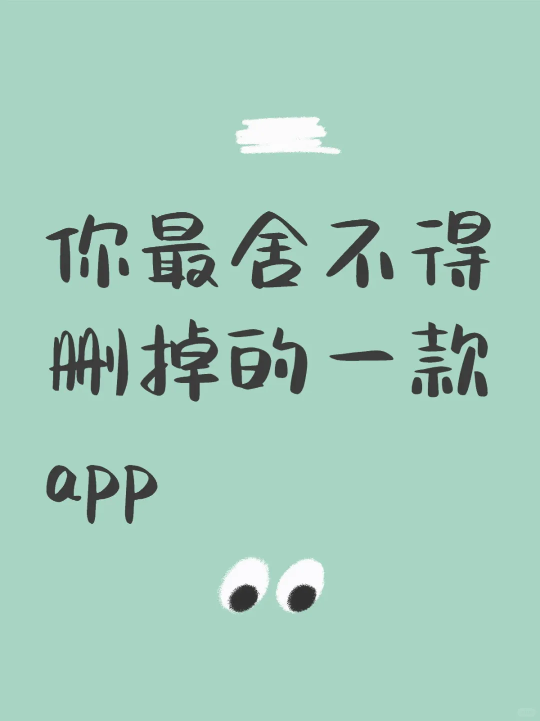 晒一晒自己最舍不得删掉的app