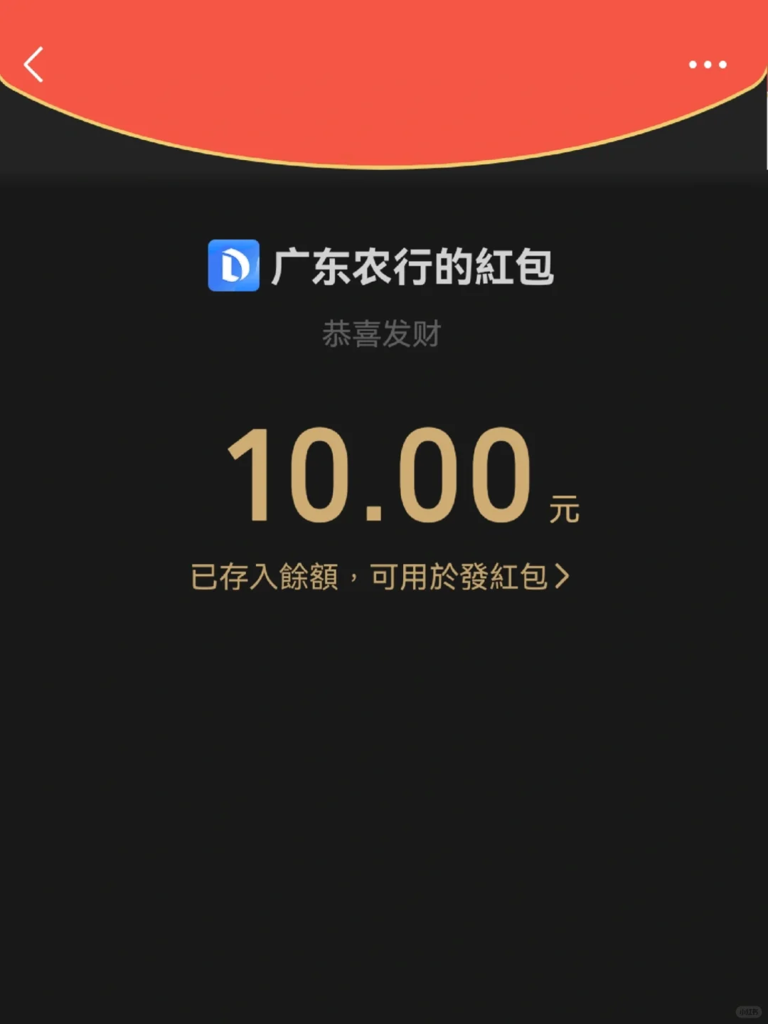 大家快点打开农行APP领红包啦！