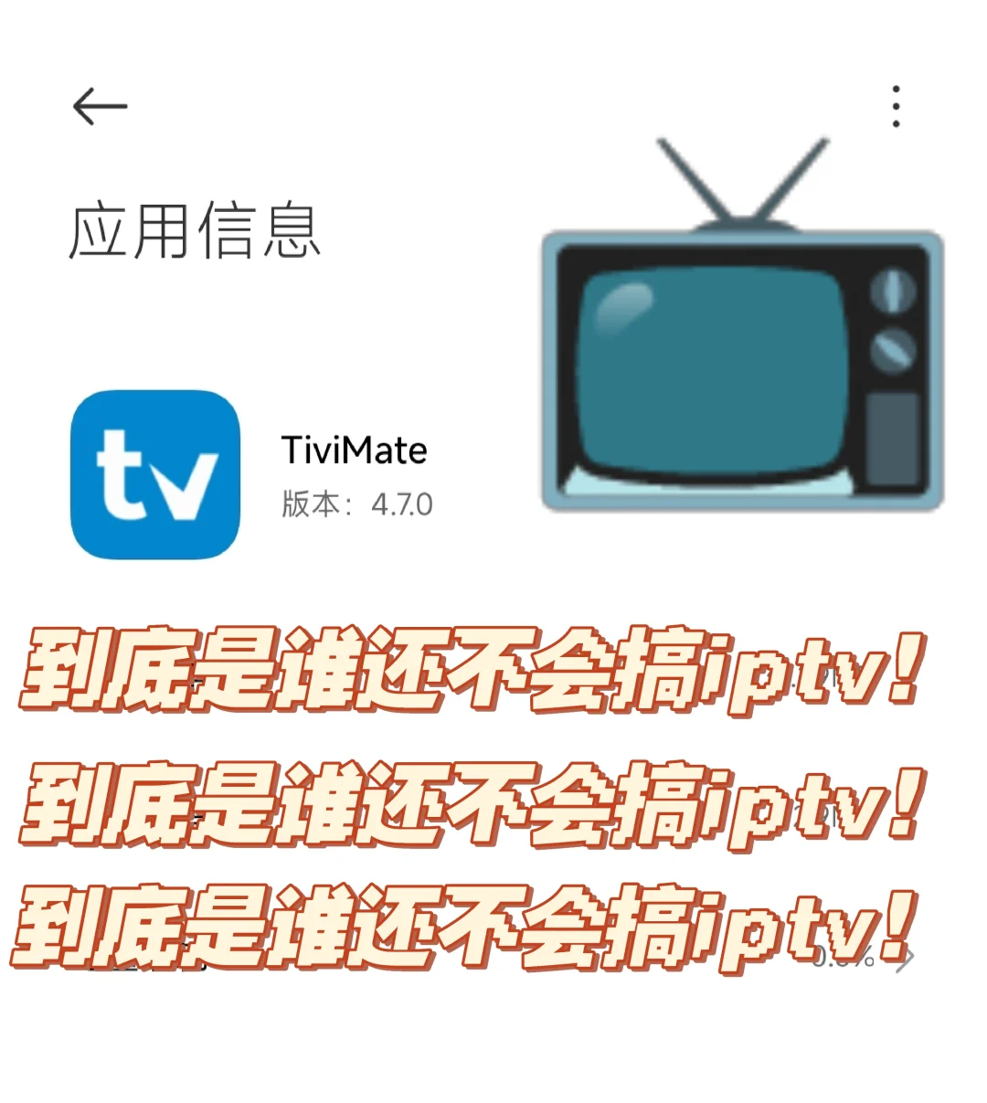 到底是谁还不会看iptv!