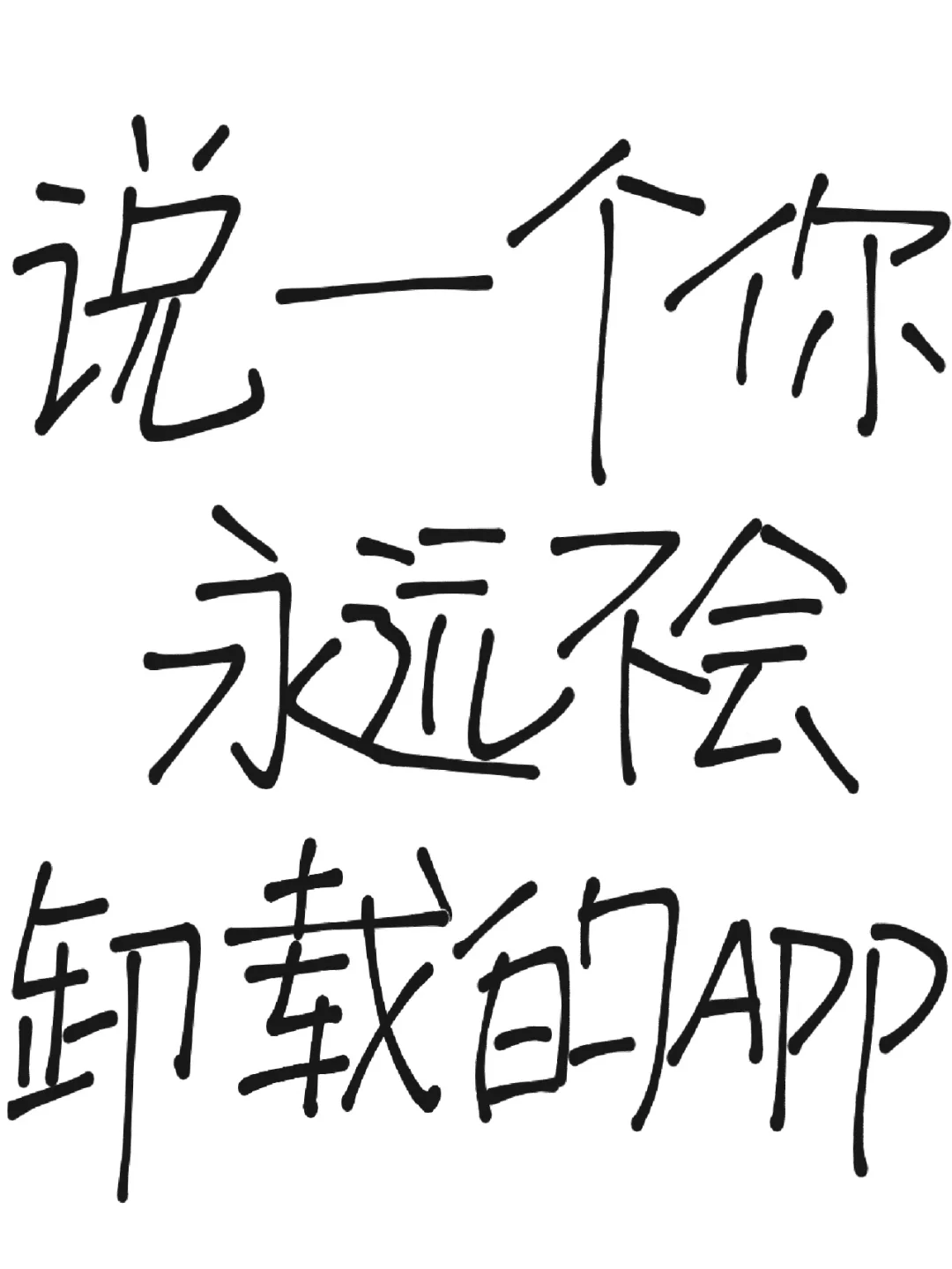 家人们｜你永远不会卸载哪个App？