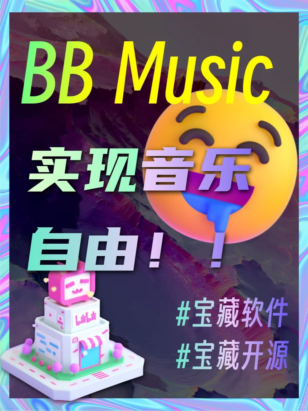 把小破站变成音乐软件，实现听歌自由