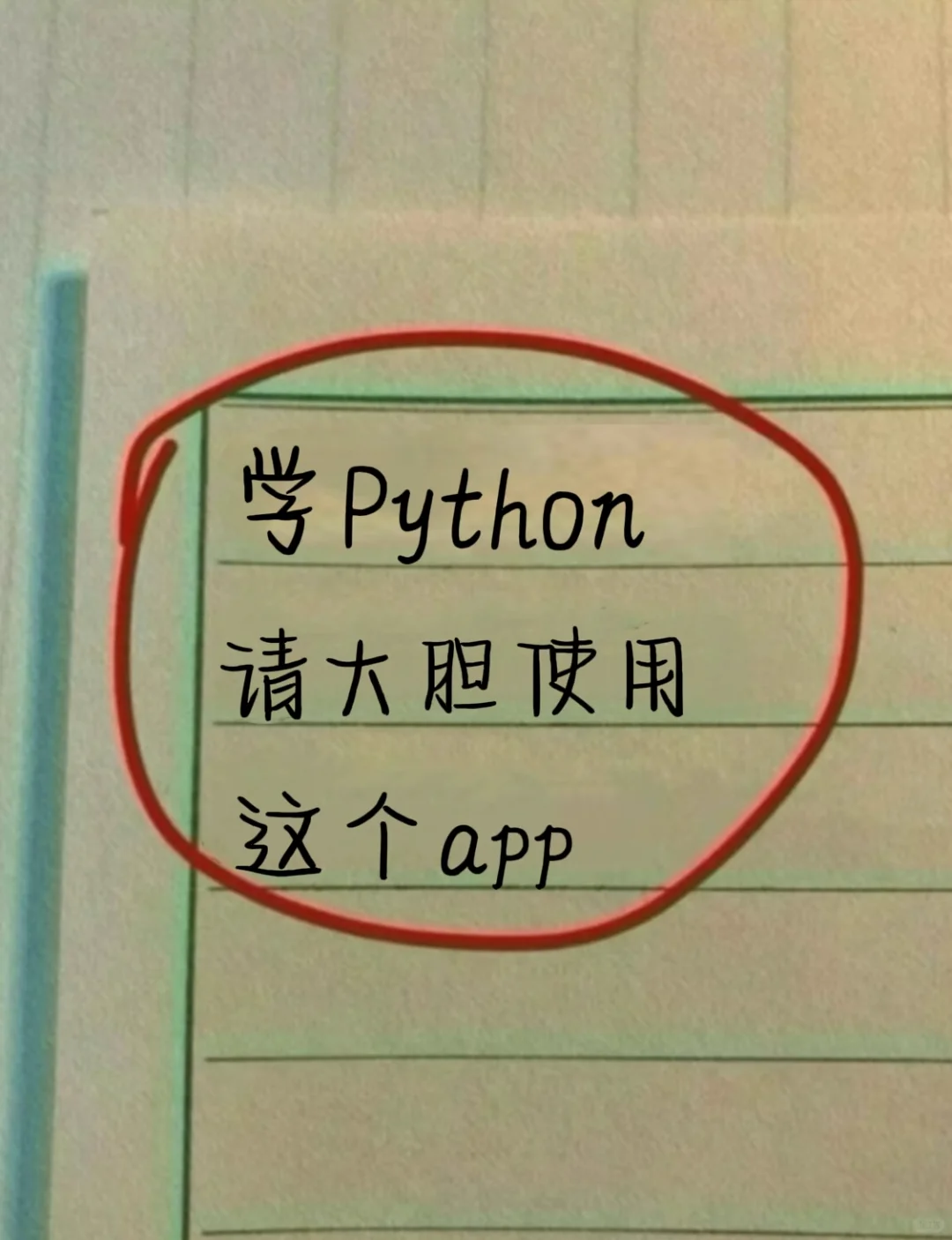 Python，请大胆使用这个app！