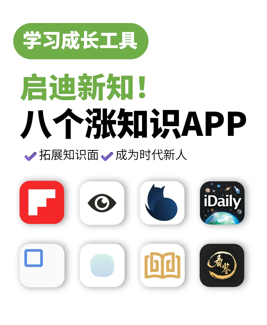 可以悄悄涨知识的个人成长app~