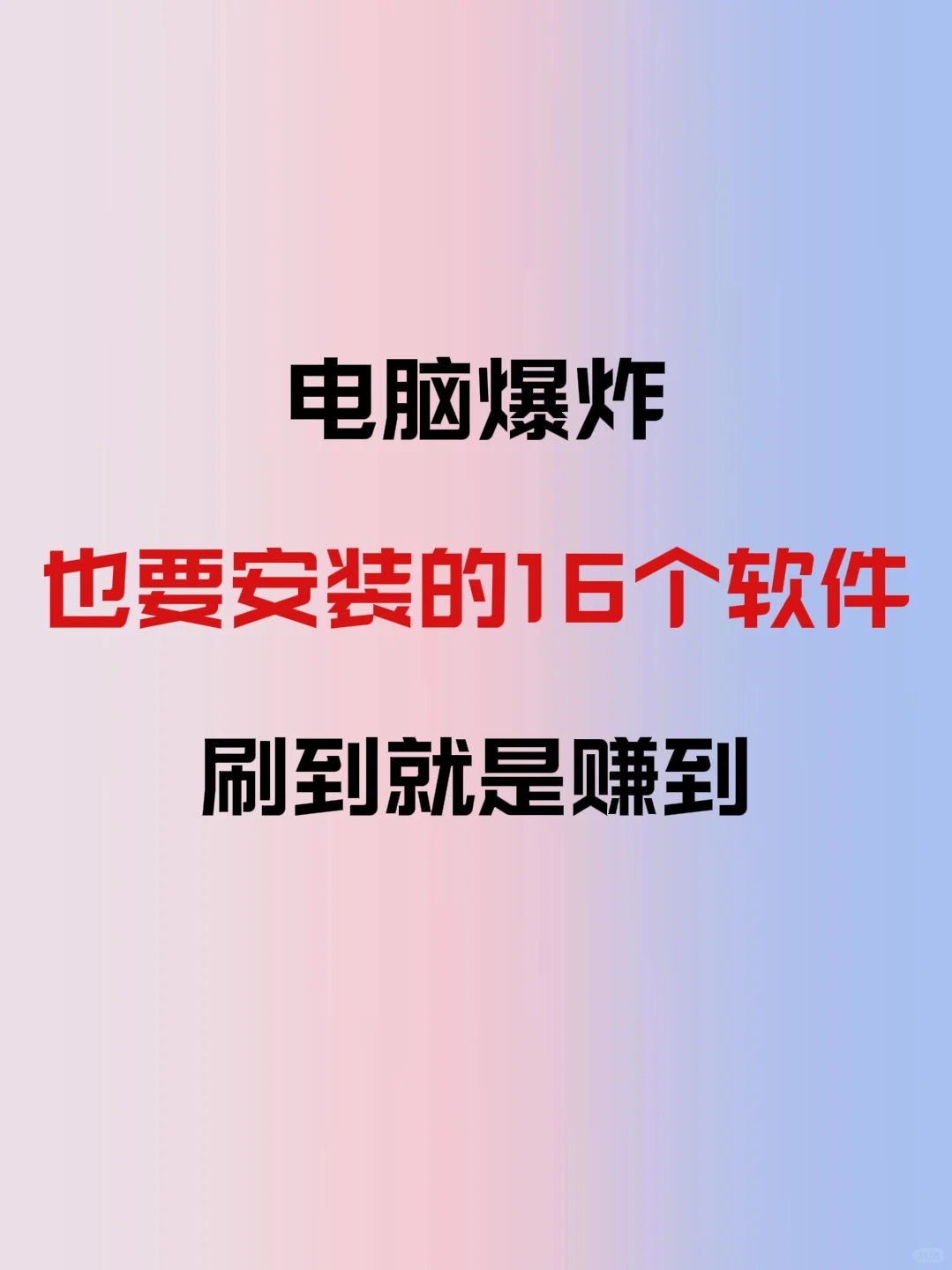 电脑爆炸也要安装的16款软件，你一定要知道