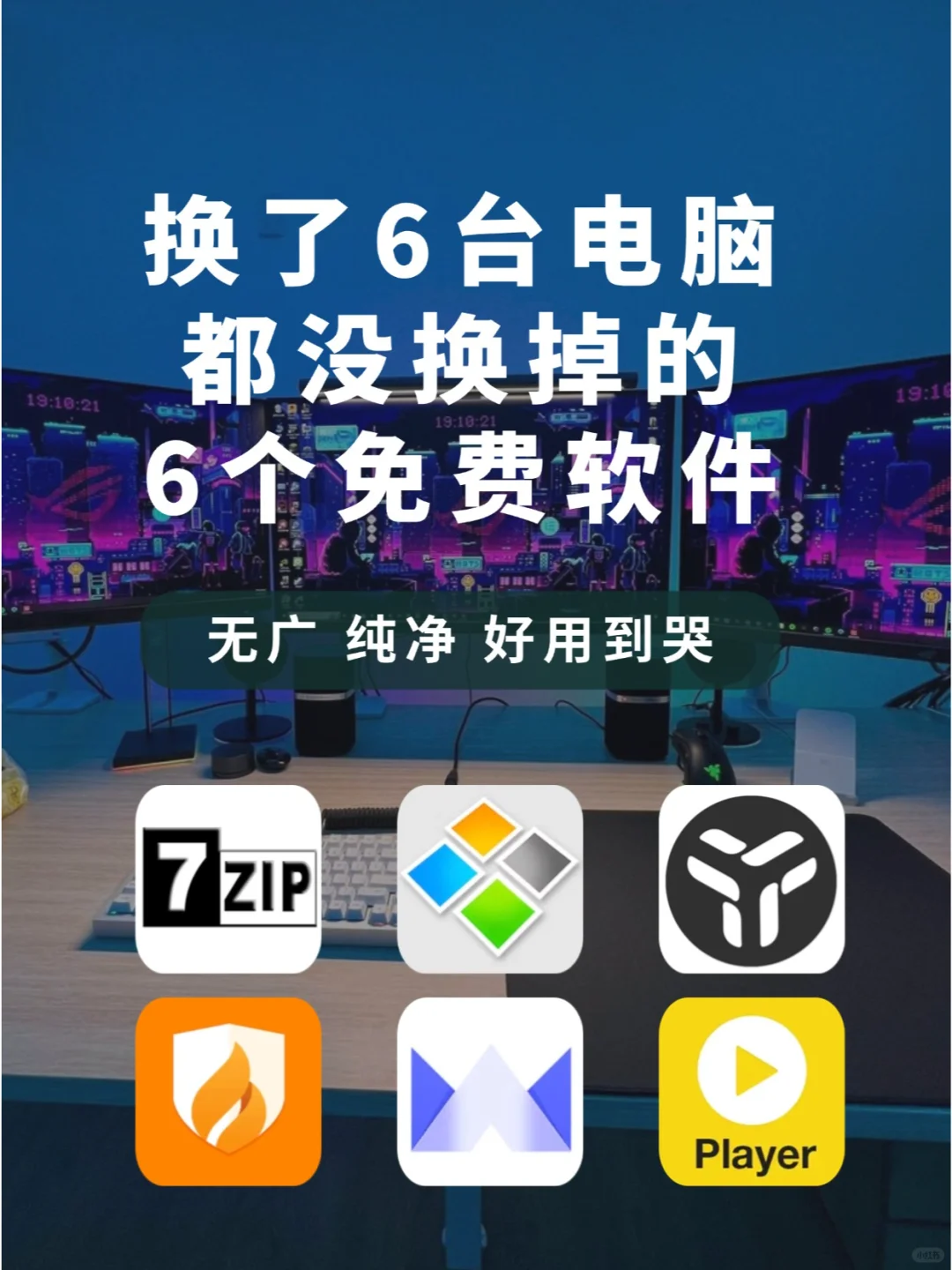 这6个逆天免费软件,电脑一定一定要装!!