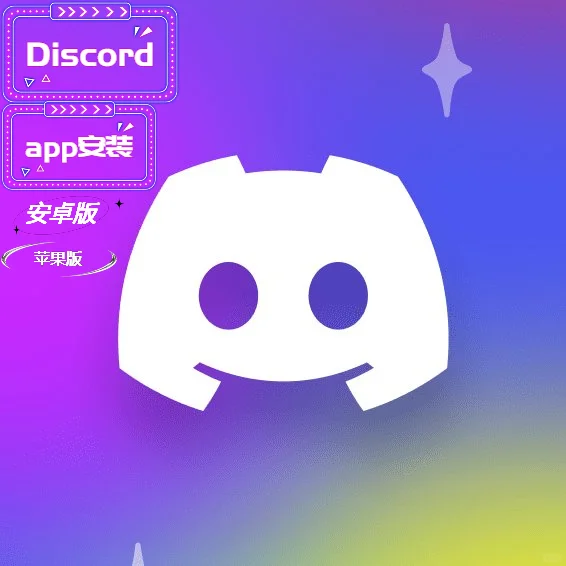 discord app安装