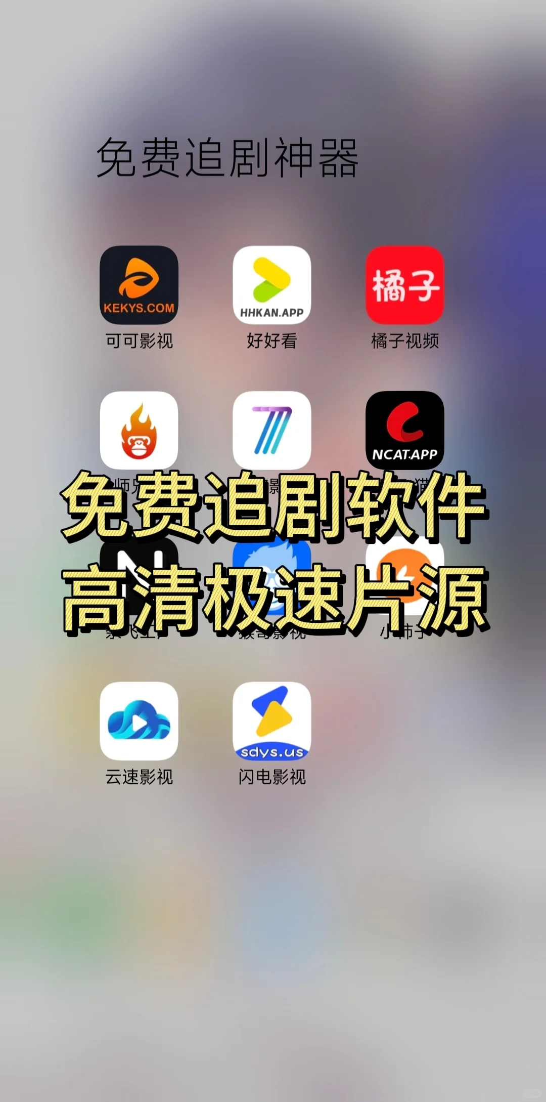 亲测！！超好用的免费追剧软件推荐！！