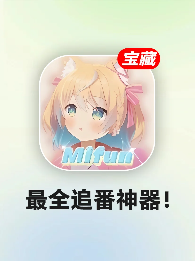 安卓追番神器‼️最新无广无限制