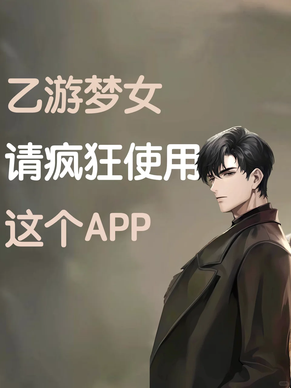 ⁉️乙游人的次元壁被这个app打破了