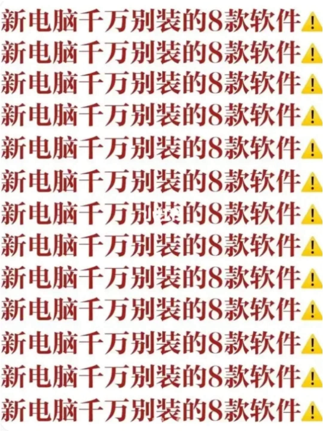 进来避雷!新电脑千万别装这8款软件!!!