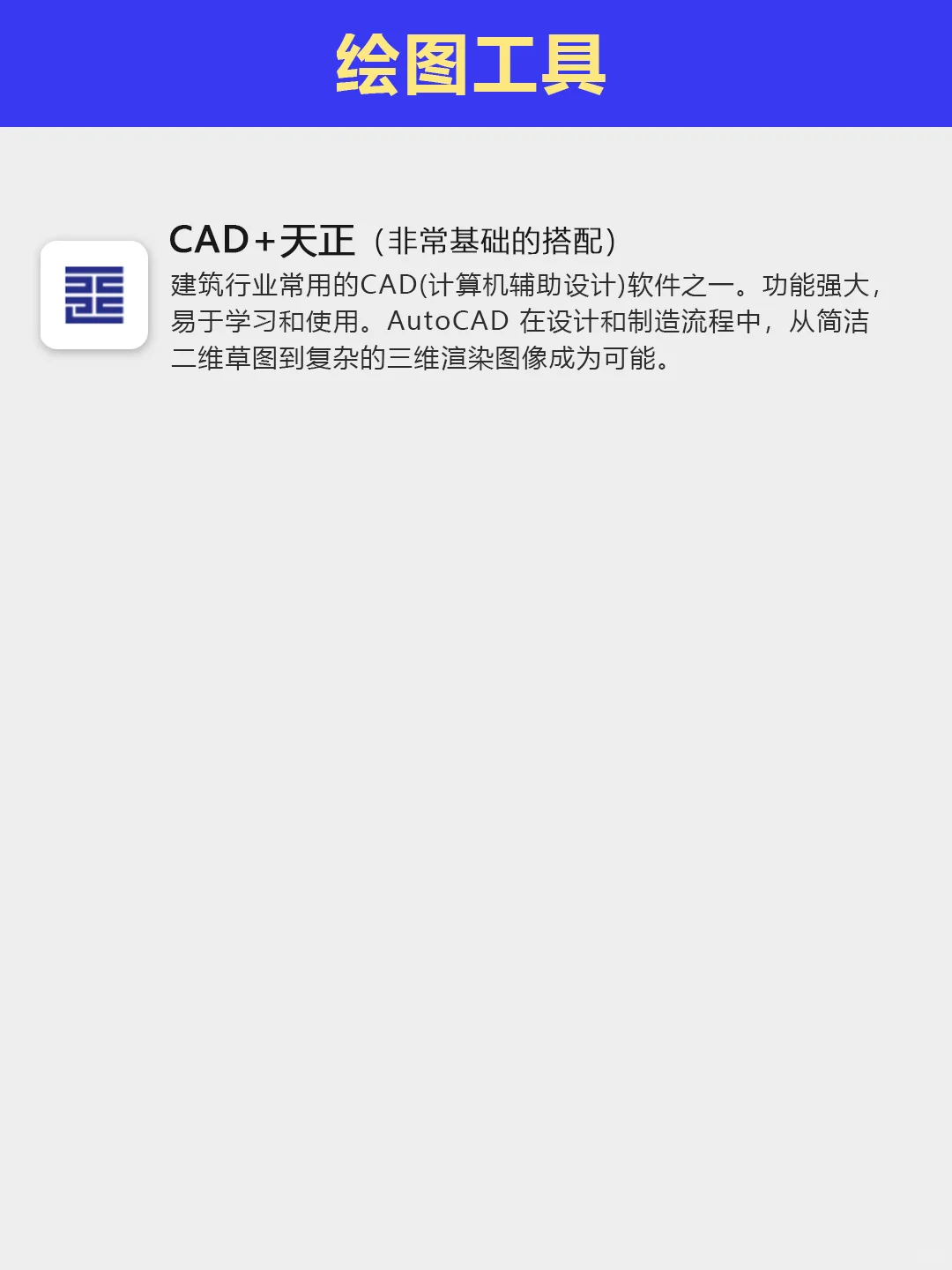 超全建筑设计软件，工程人必备