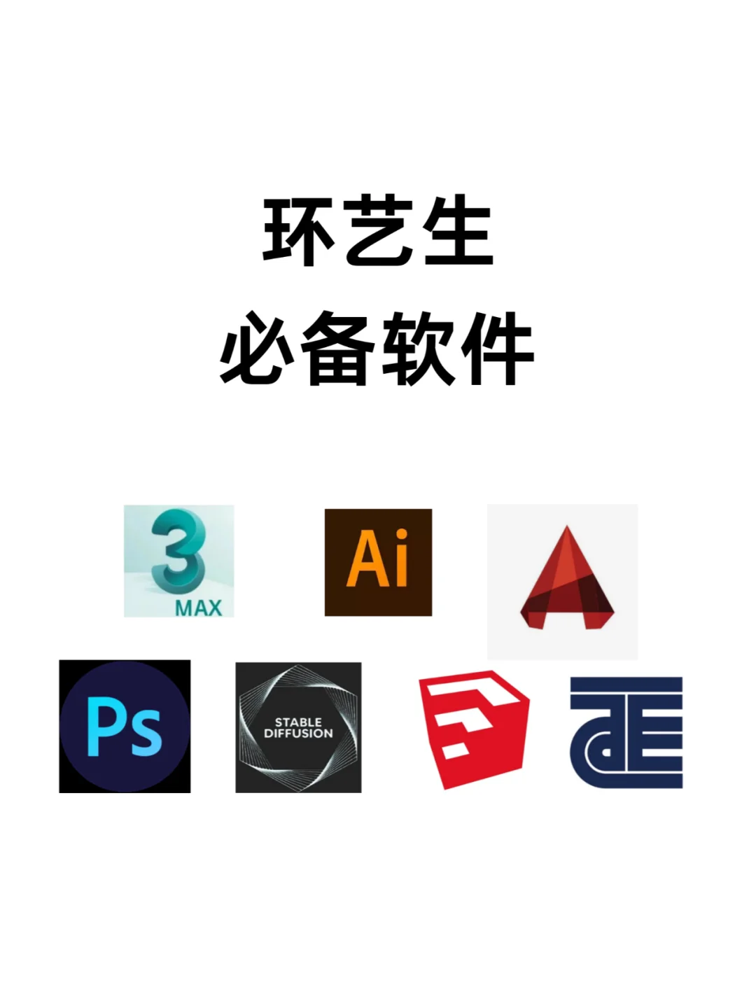 快让我看看谁还没有环艺软件？？