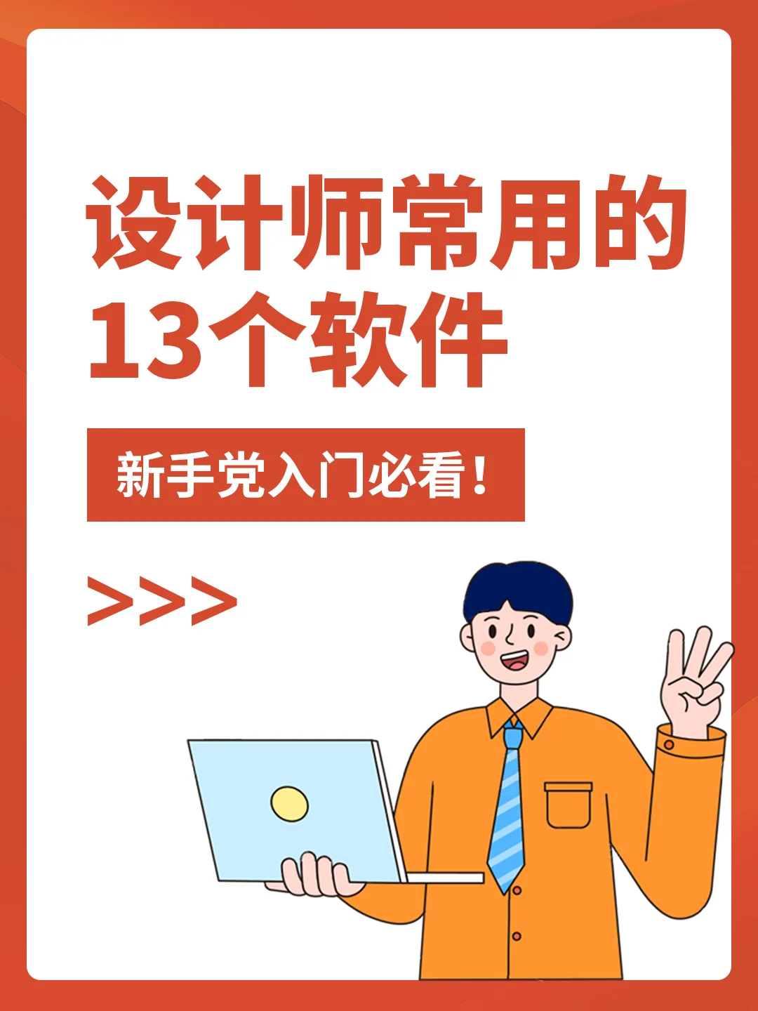 设计师常用13个软件