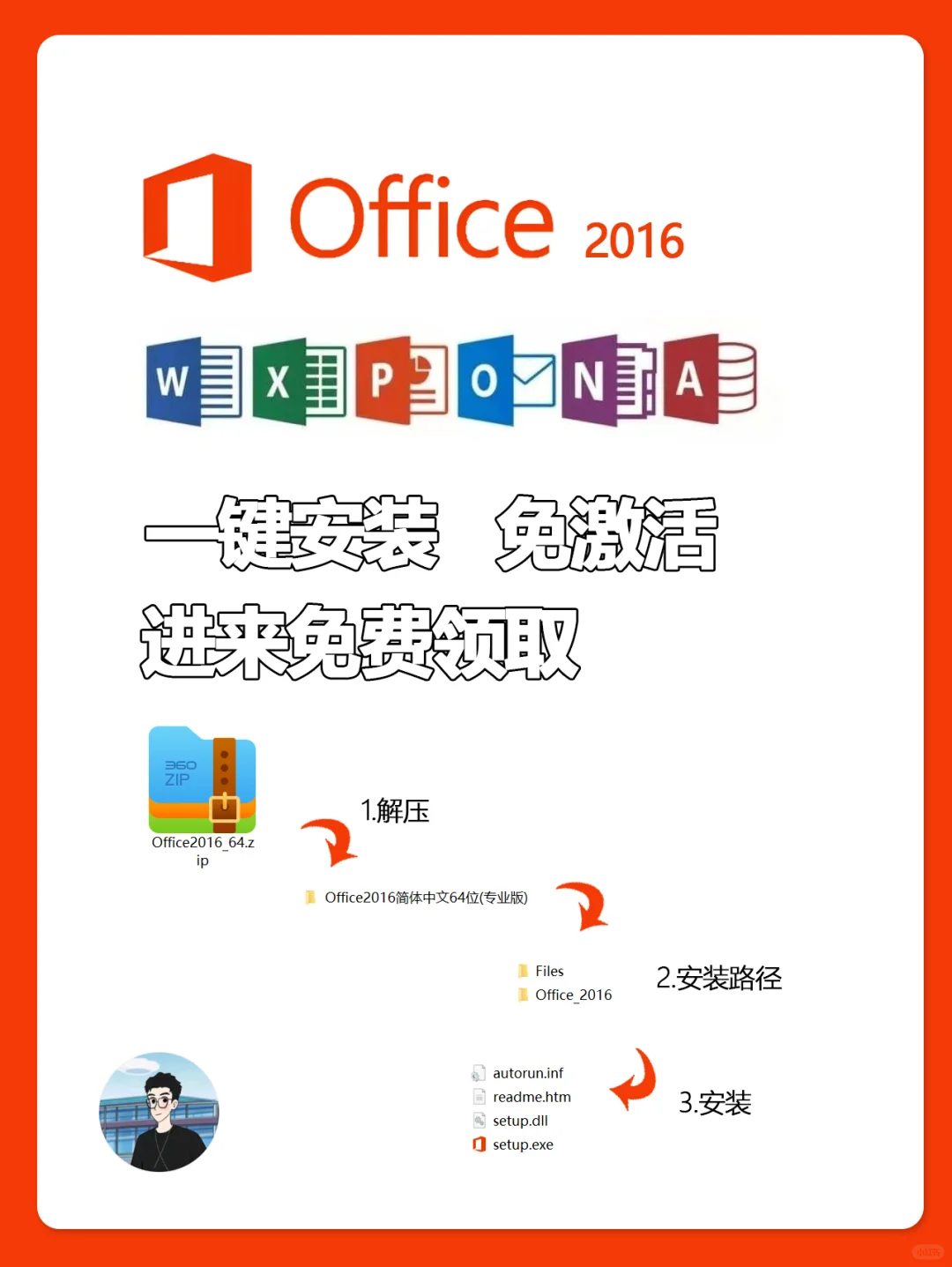 Office 2016免费拿走！亲测免激活安装