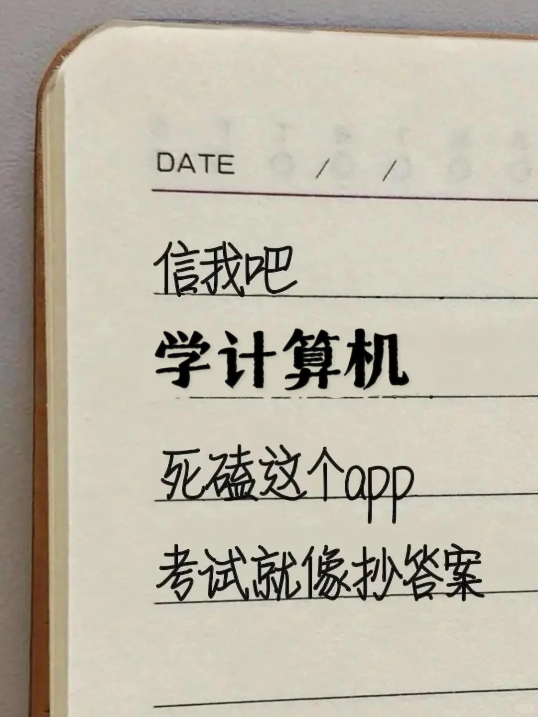 信我、学计算机死磕这个APP考试就像抄答案！