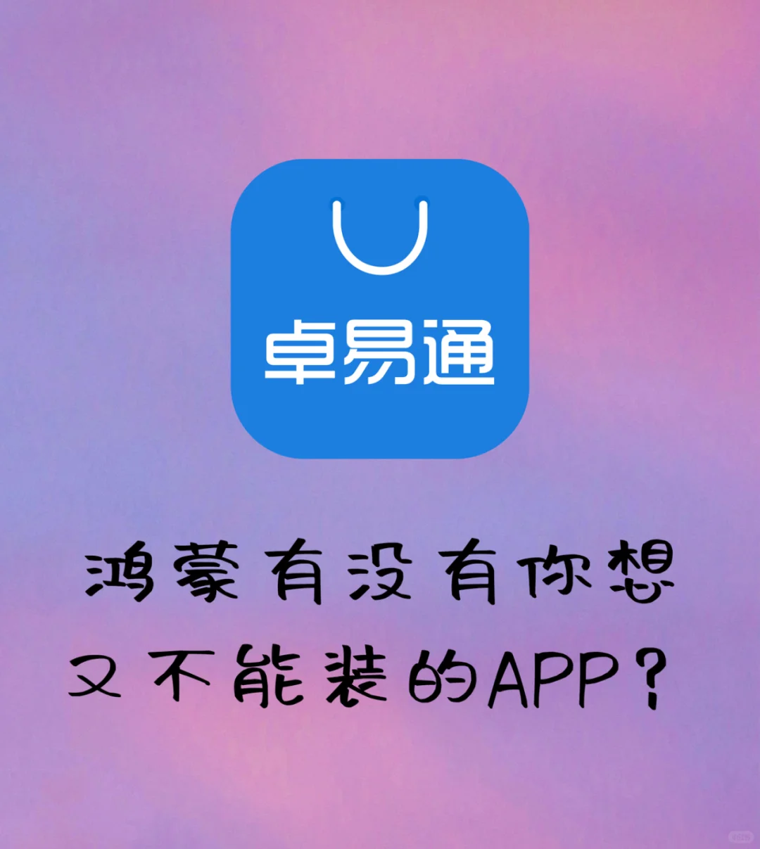 卓易通 出境易 纯血鸿蒙装个安卓APP行吗？
