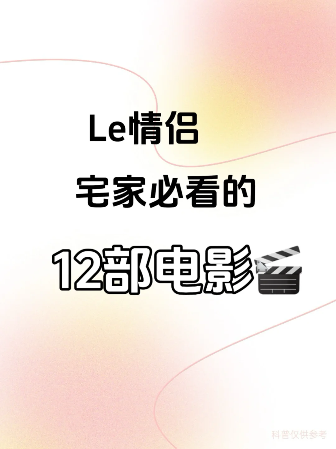 备忘录存了很久的le电影🎬