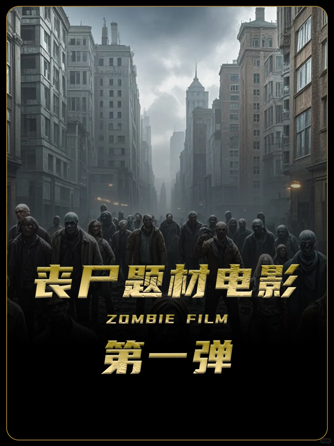 丧尸题材电影清单