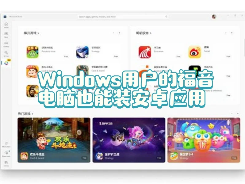 Windows用户的福音，电脑也能安装安卓应用❗️