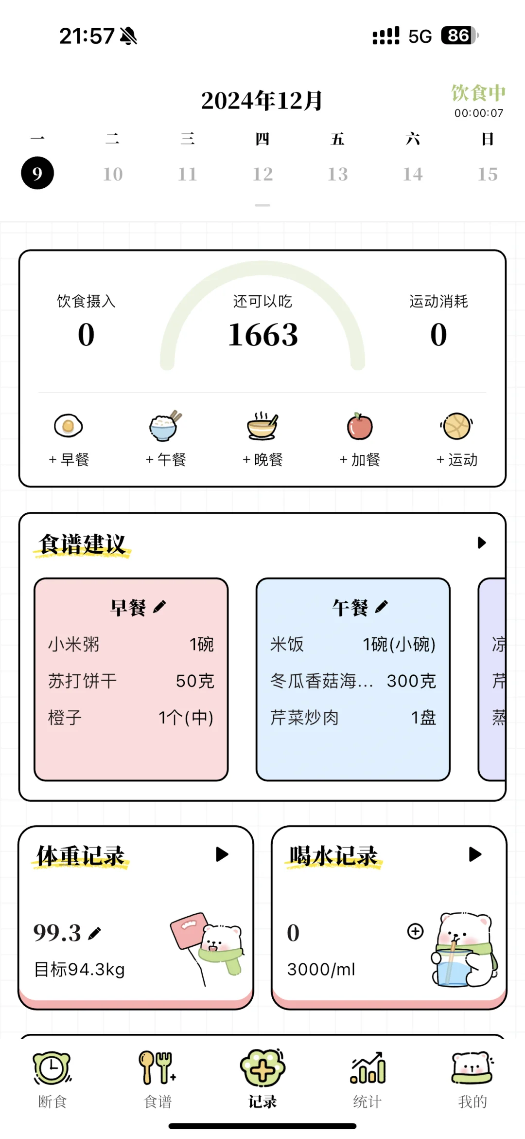 这么好的减脂app
