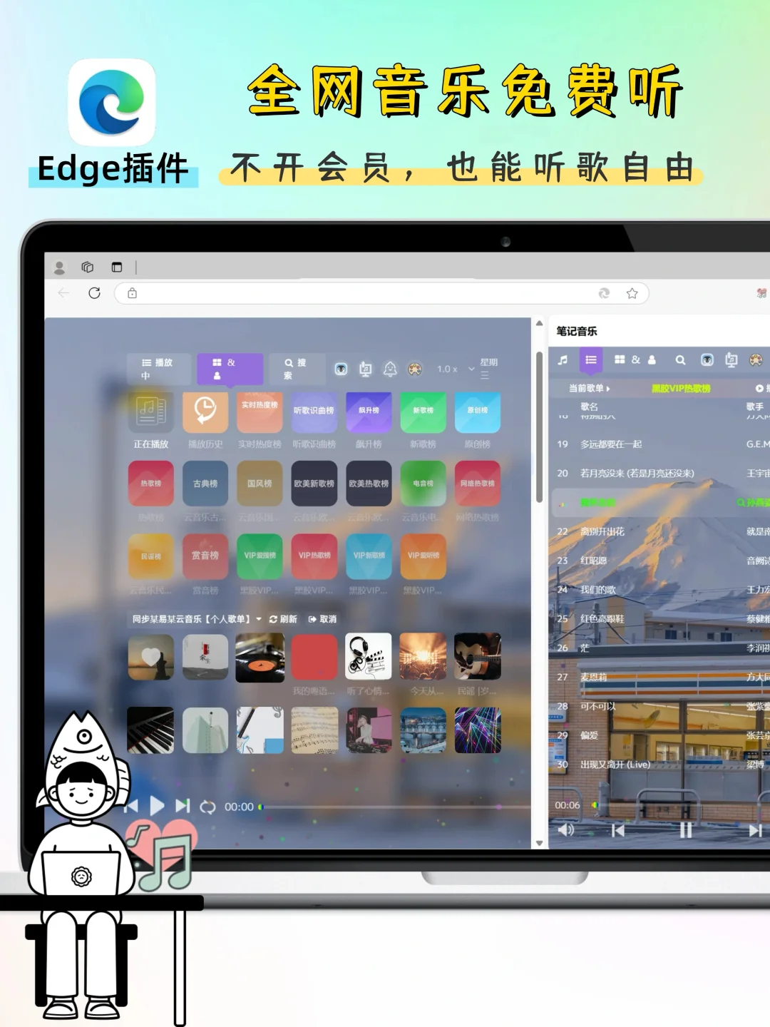Edge插件｜全网音乐免费听