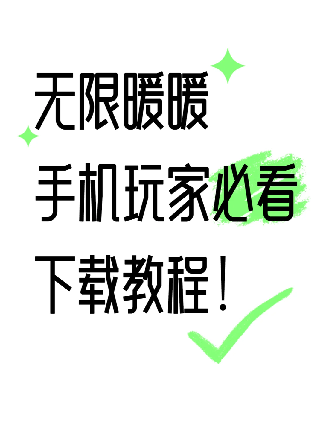 【无限暖暖】移动端下载教程