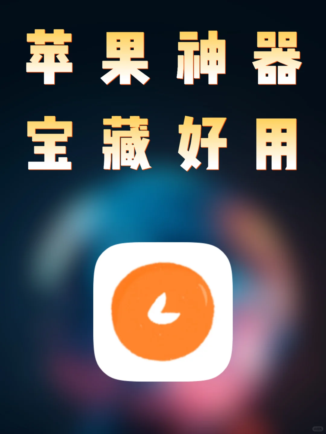 iOS｜小柿子仍然可用