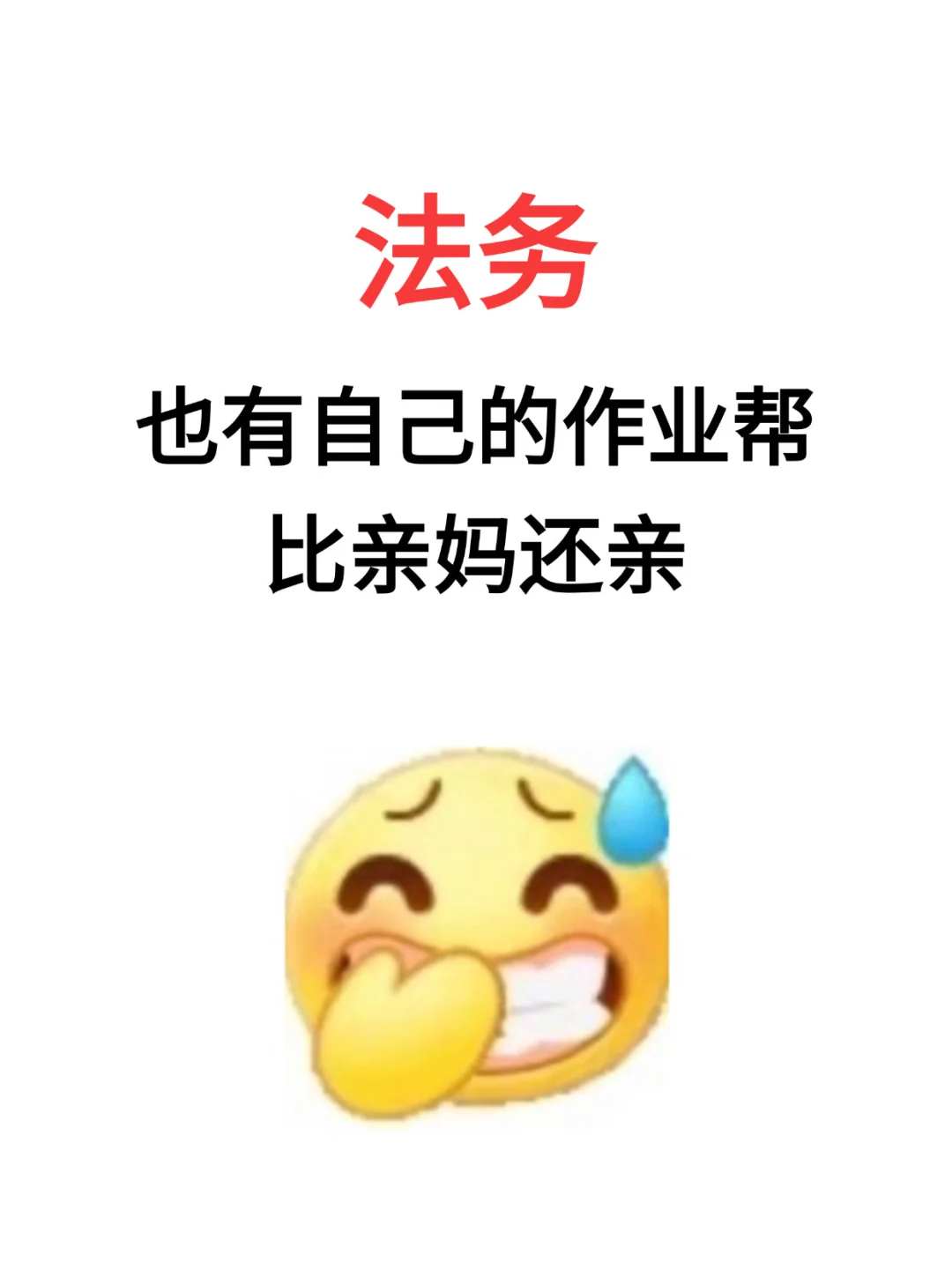 法务也有自己的作业帮！比亲妈还亲的App