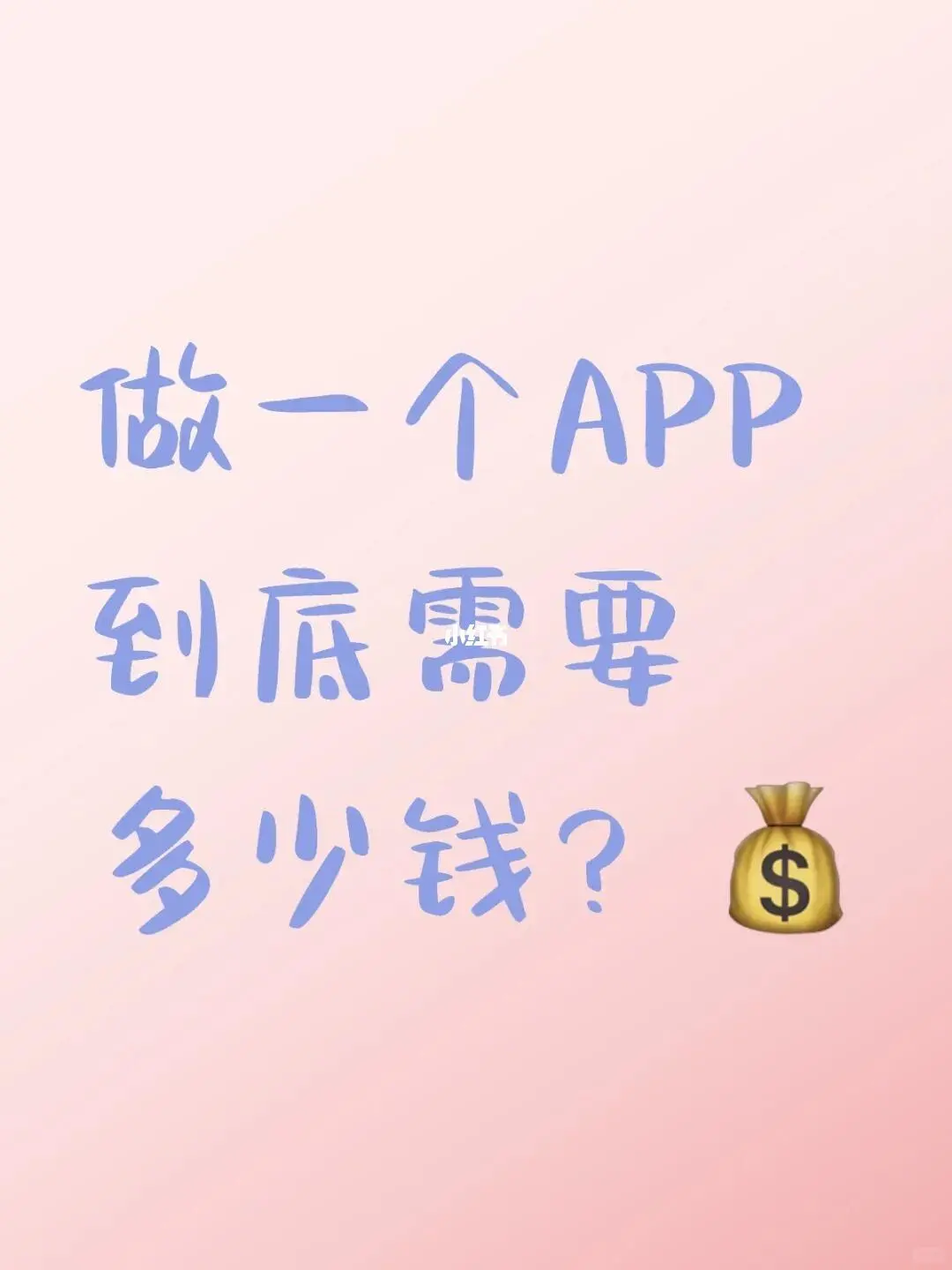 做一个APP需要花多少钱？