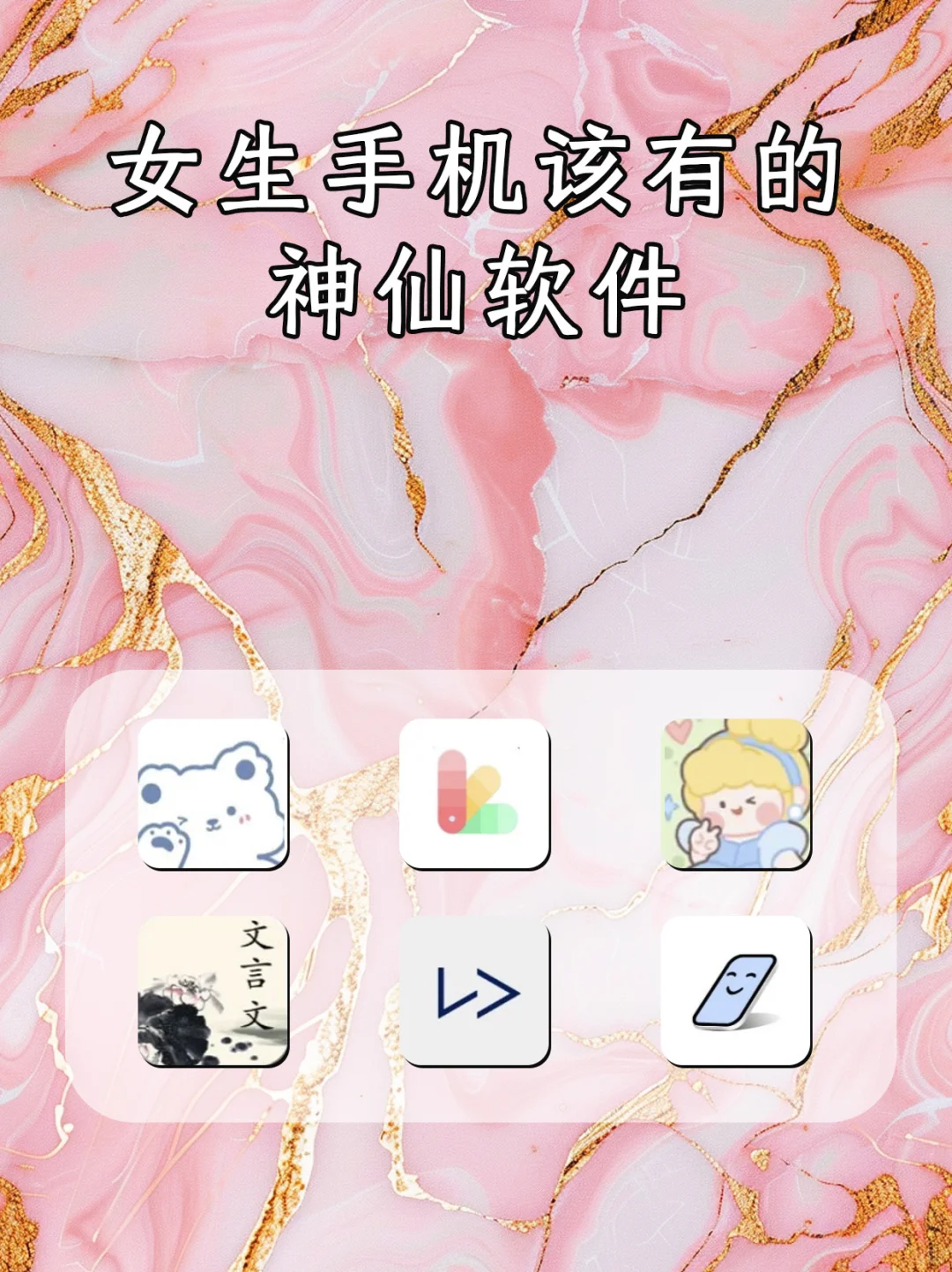 女生必备神仙 APP,每一款都超好用