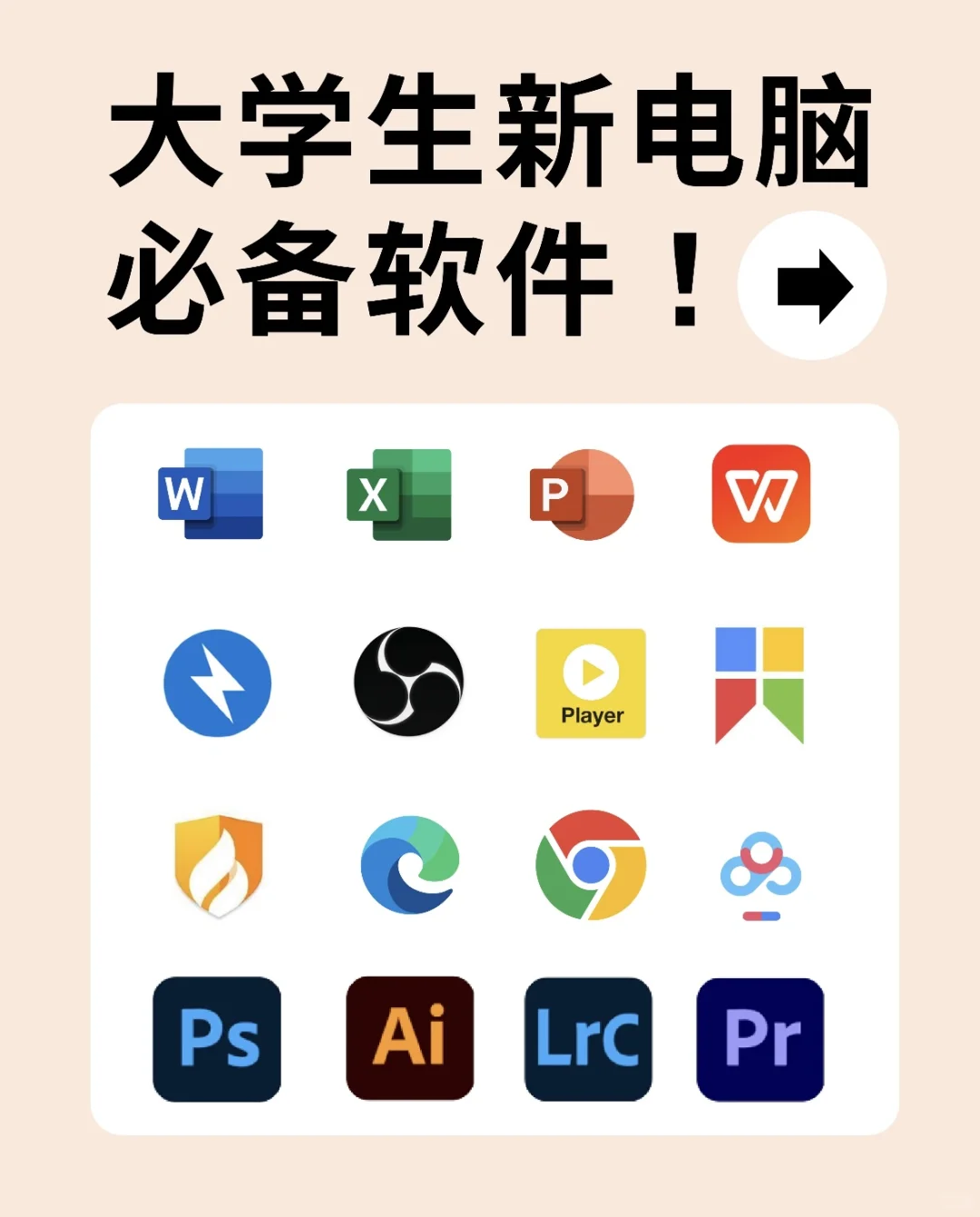 大学生新电脑必备软件!拒绝垃圾软件